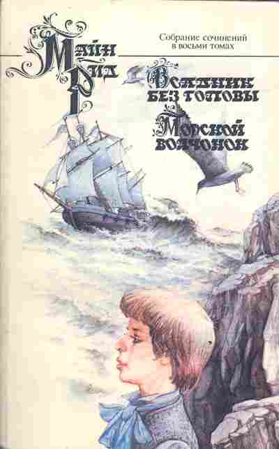 Книга Рид М. Всадник без головы Морской волчонок, 11-3031, Баград.рф